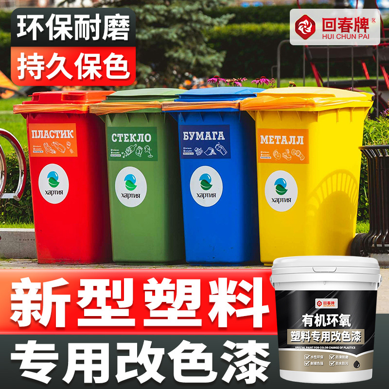 塑料改色漆 翻新漆 塑料件塑料门改色漆 自刷水性油漆 专用漆