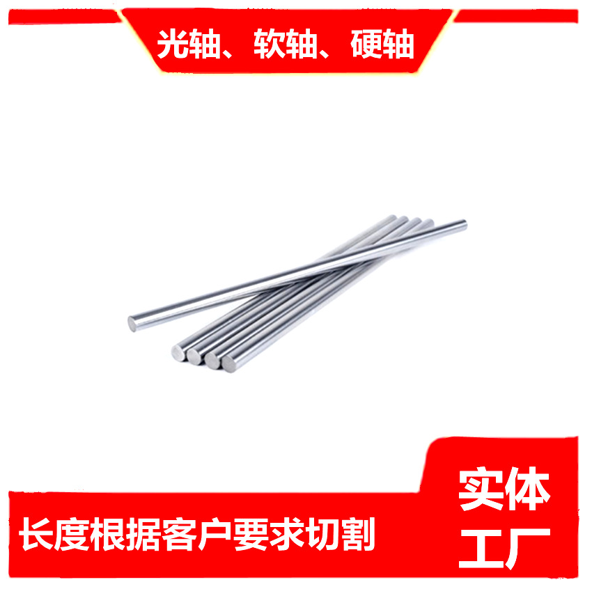 软轴硬轴3 4 5 6 8 10活塞杆圆柱销光杆拉杆加硬高强度光轴镀铬棒