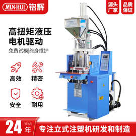 铭辉立式注塑机数据线连接器电源插头DC线包胶小型注塑成型机20T