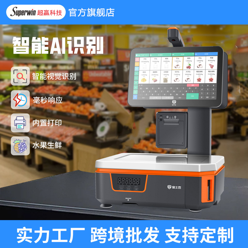 双屏Ai电子秤收银机生鲜蔬菜水果店超市智能识别Ai收银称重一体机