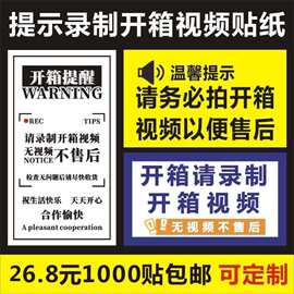 开箱提醒标签请录制开箱视频无视频不售后快递物流不干胶警示贴