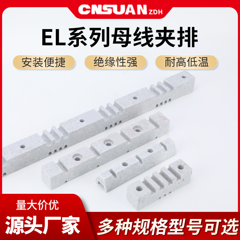 EL全系列铜排夹抽屉柜用母线框大理石色台式母线夹母排支架铜牌夹