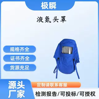 极瞬-DW-NA-04防低温防护头套防液氮飞溅防护头套复合材料低温帽
