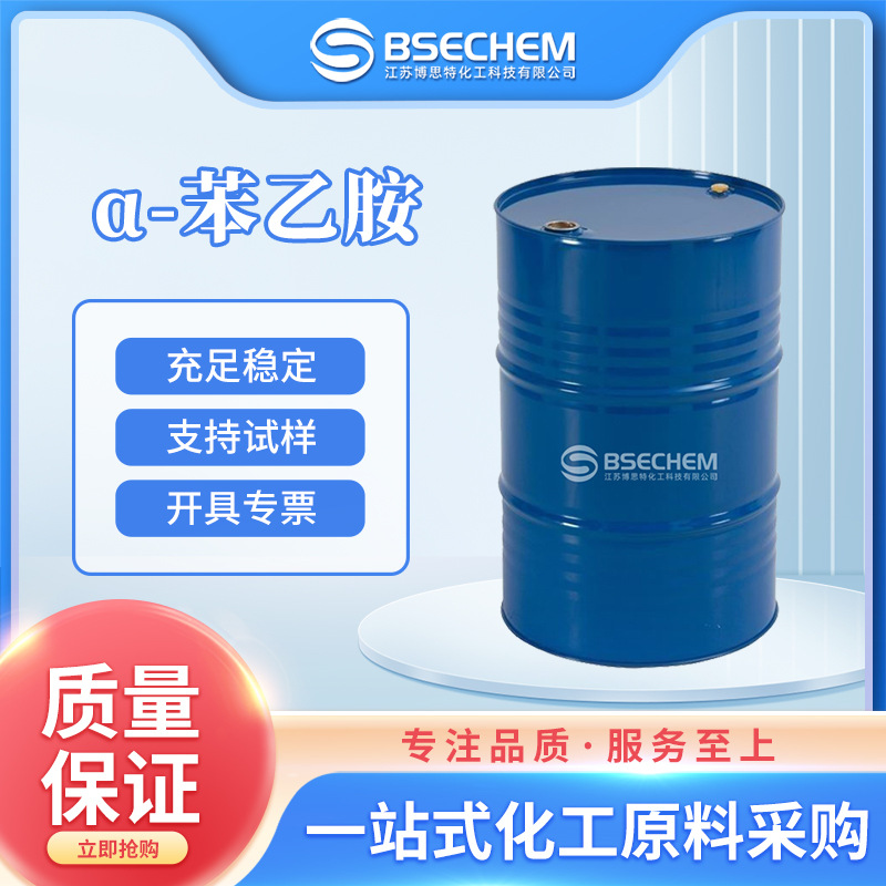 α-苯乙胺 有机配合物 香料 乳化剂 alpha  618-36-0 现货