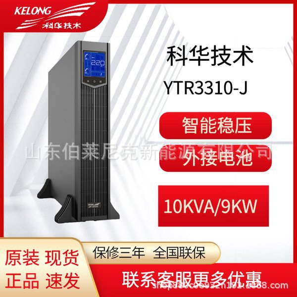 科华YTR/B3310-J 机架式ups不间断电源10kVA/10kW服务器后备电源