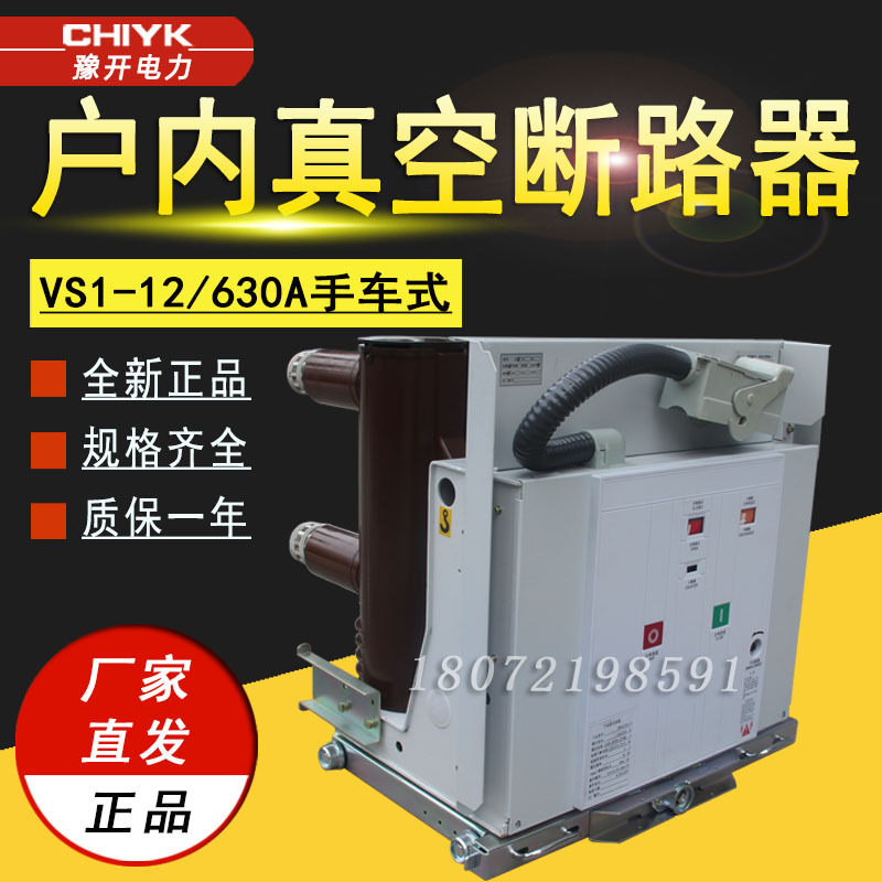 VS1手车式真空断路器VS1-12/630A户内高压真空断路器ZN63高压开关