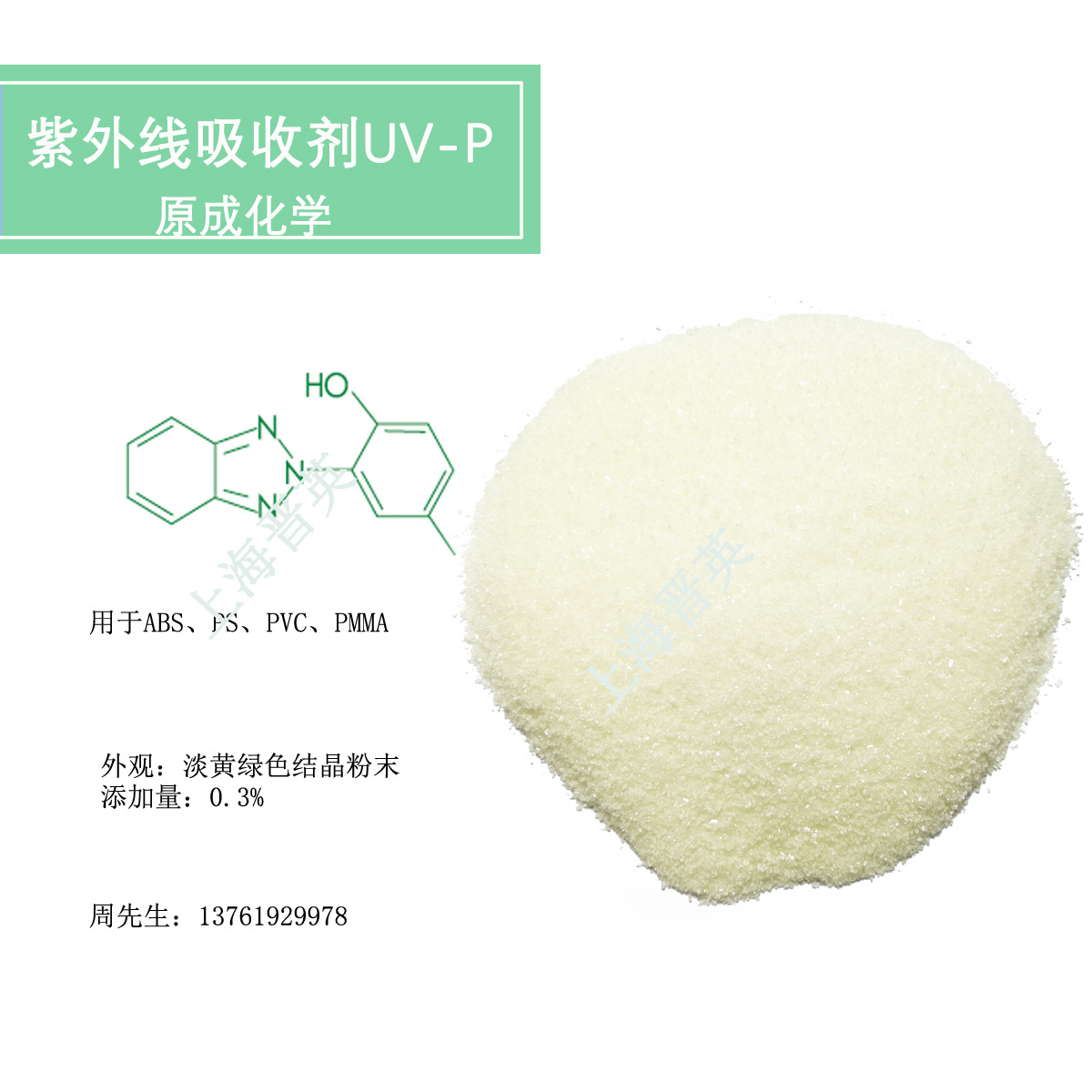 紫外线吸收剂UV-P 不含氟 高纯度 塑胶防紫外 防黄变 抗UV剂