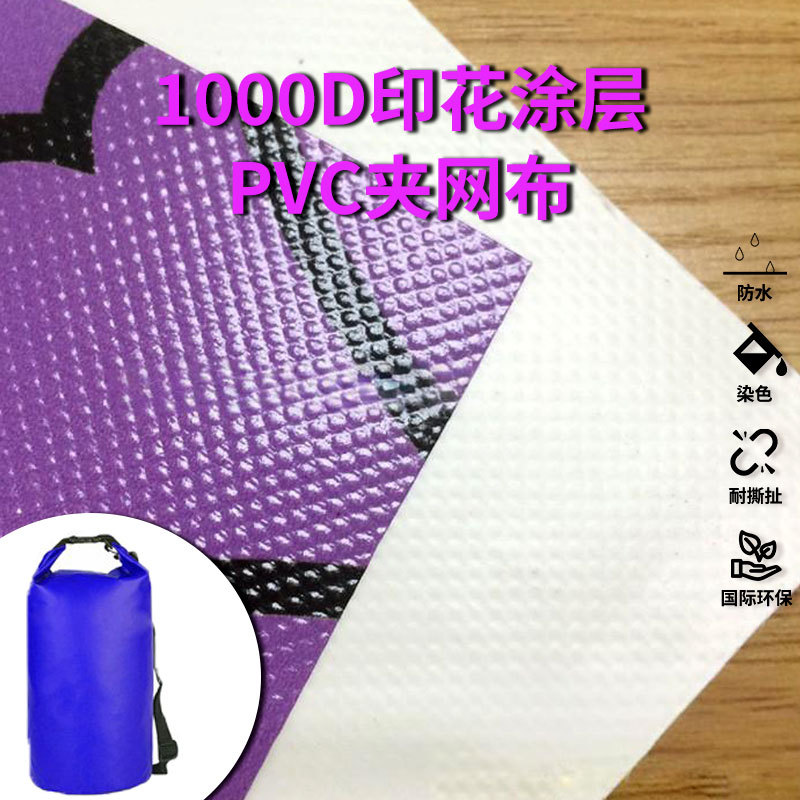 厂家直销1000D印花PVC夹网布 耐磨强拉伸防水收纳箱户外背包面料