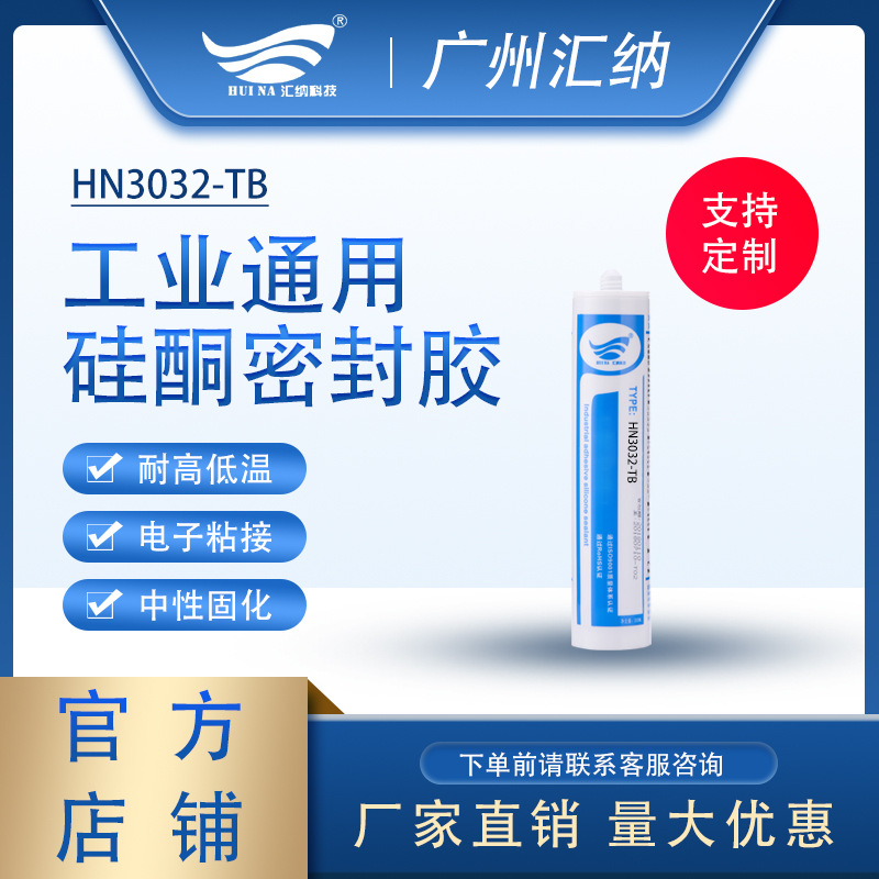 HN3032TB单组分电子有机硅硅酮密封胶 电子粘接密封 中性固化胶水