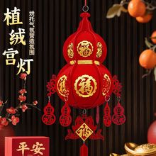 端午节五月节植绒葫芦灯笼手工宫灯场景布置挂件客厅商场福字阳台