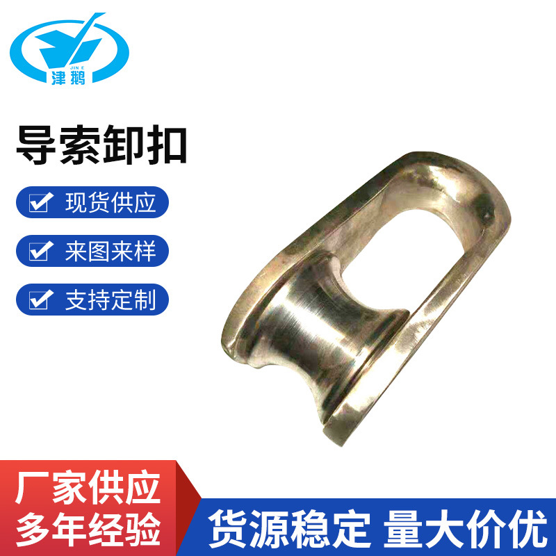 导索卸扣系泊卸扣缆绳卸扣 Fairlead mooring shackle 不锈钢系泊