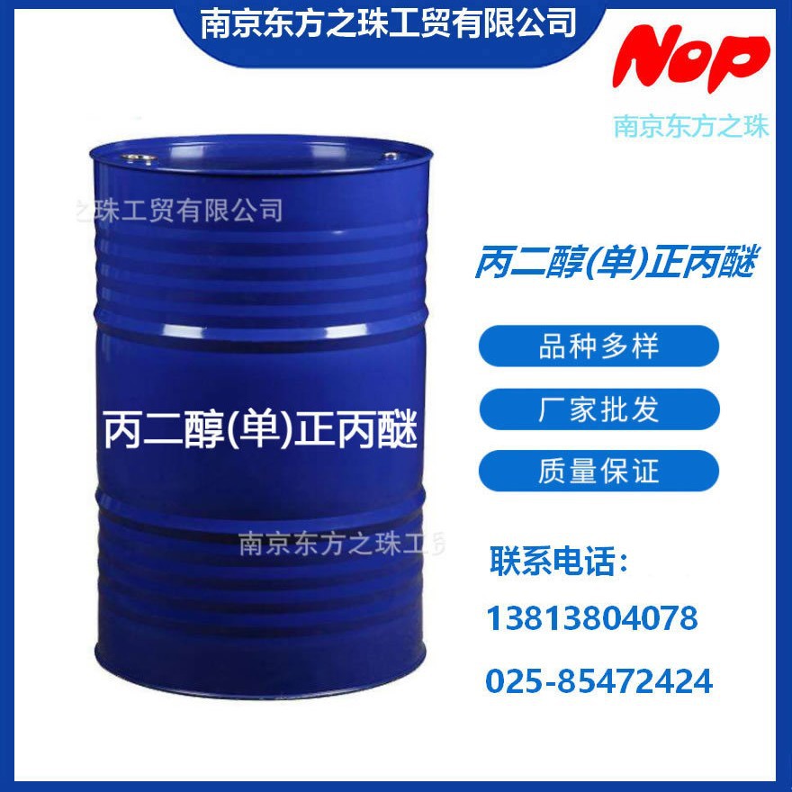 高纯度 丙二醇(单)正丙醚 厂家现货供应 化工原料批发 1569-01-3