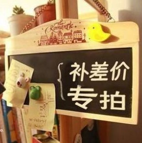 补差价补运费专拍