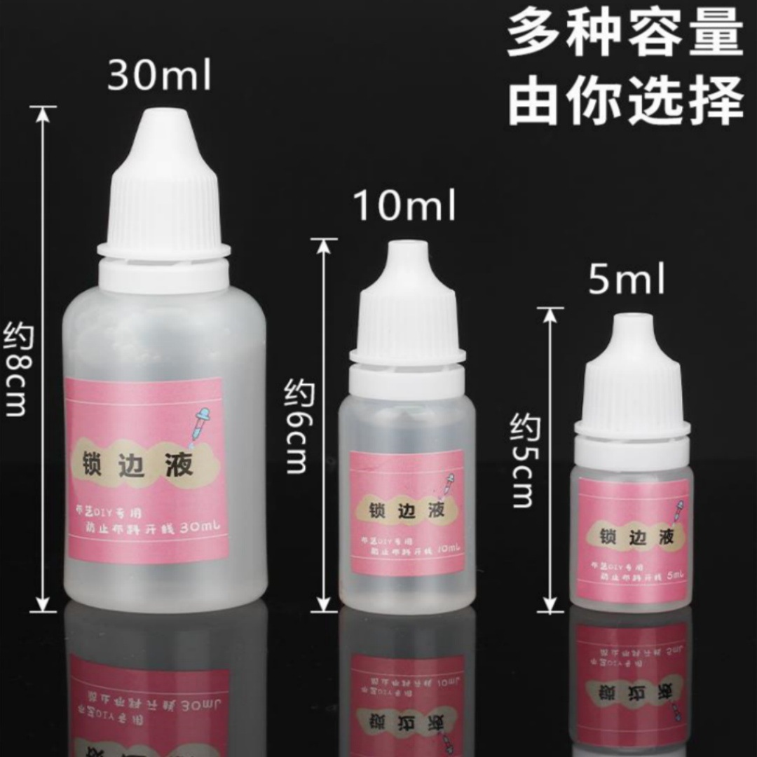 衣服布料锁边液防毛边开线液胶花边布边防水缠花diy布艺材料工具