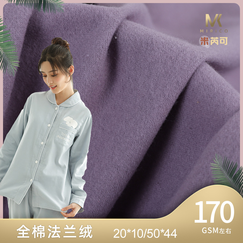 现货全棉法兰绒布料20*10 50*44素色秋冬家居服衬衫睡衣梭织面料