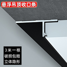 悬浮吊顶收边条线条材料条T型材石膏板收口阴影铝合金凹槽天花板