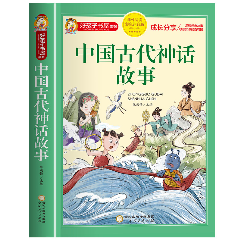 古代中国の神話と物語の完全版 カラー絵とふりがな付き 小学生向けの課外読書本|undefined