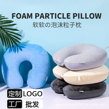 素色泡沫粒子u型枕旅行颈枕飞机枕办公室午睡护颈枕脖枕可印logo