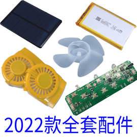 2022新款太阳能风扇帽风扇罩电池电路板内托太阳能板全套配件