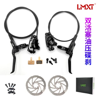 LMXT自行车油刹/双驱动油碟刹车碟刹器/双活塞刹车套件山地车油刹