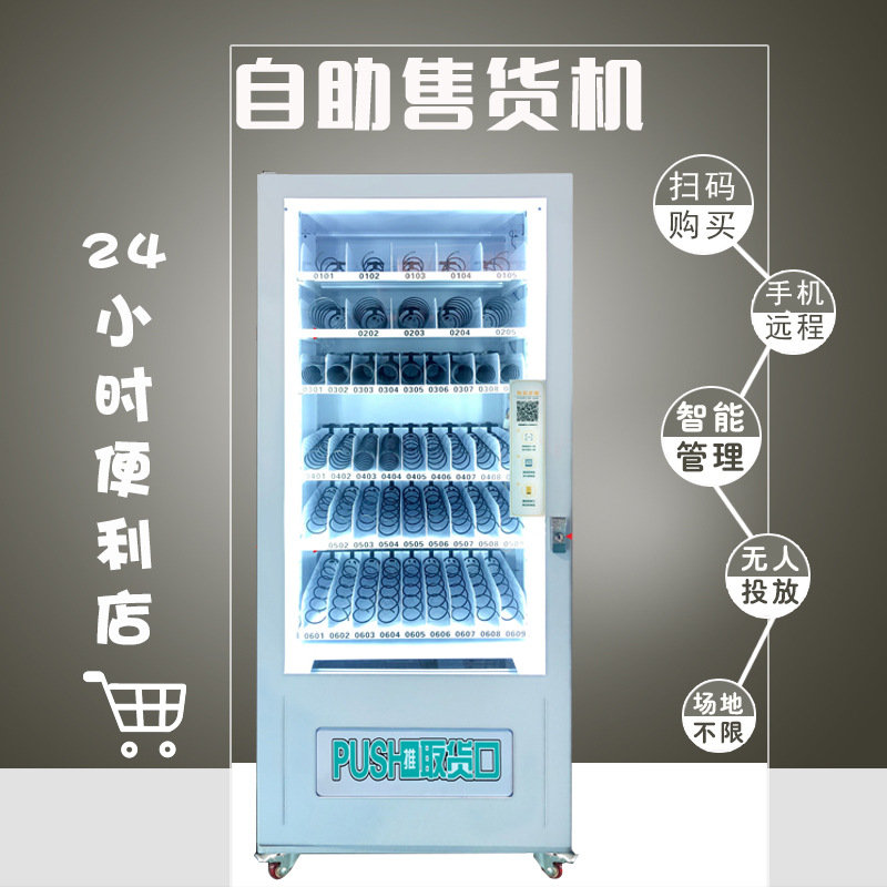 无人自动售货机扫码自动售卖机商用小型智能自助贩卖机售烟饮料机