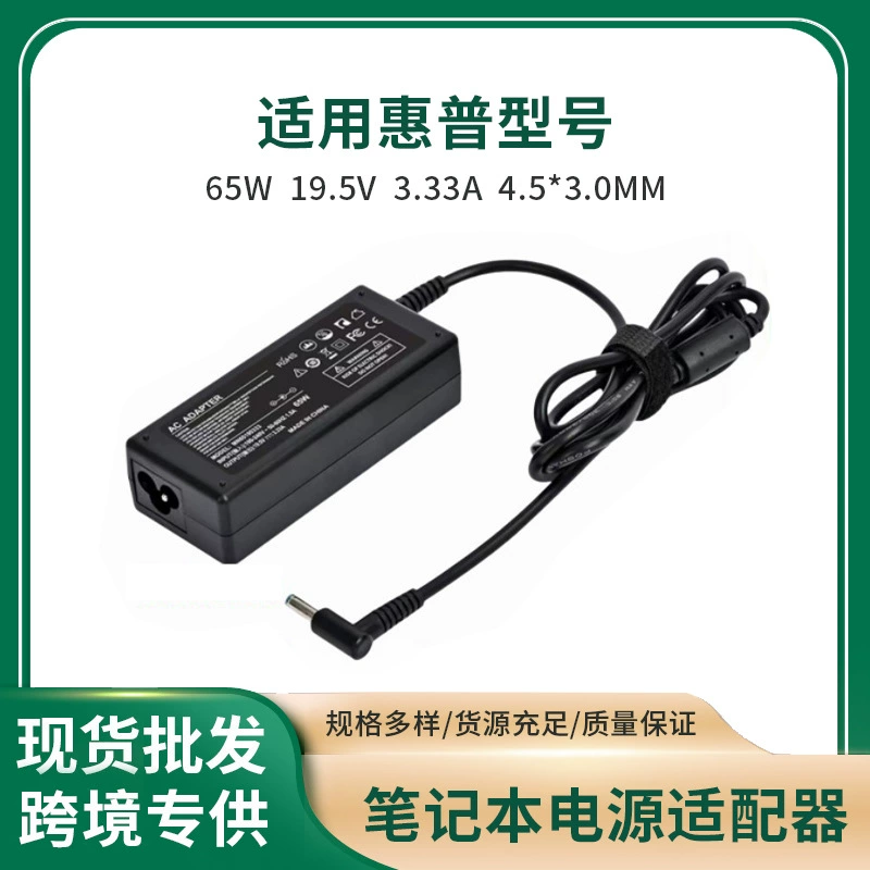 Трансграничная горячая Распродажа, применимая к адаптеру питания ноутбука HP 65W19.5V3.33A-4,5*3,0 MM