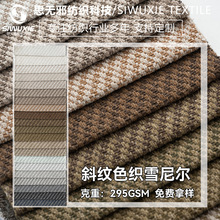厂家现货 斜纹雪尼尔绒沙发布批发坐垫套加厚面料抱枕车套装饰布