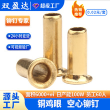 工厂批发黄铜空心铆钉铜鸡眼高脚通芯管钉气眼扣铜鸡眼钉圆柱头