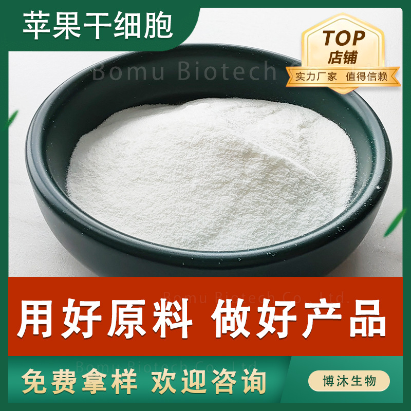 苹果干细胞青苹果胚芽提取物苹果破壁干细胞现货苹果干细胞原料
