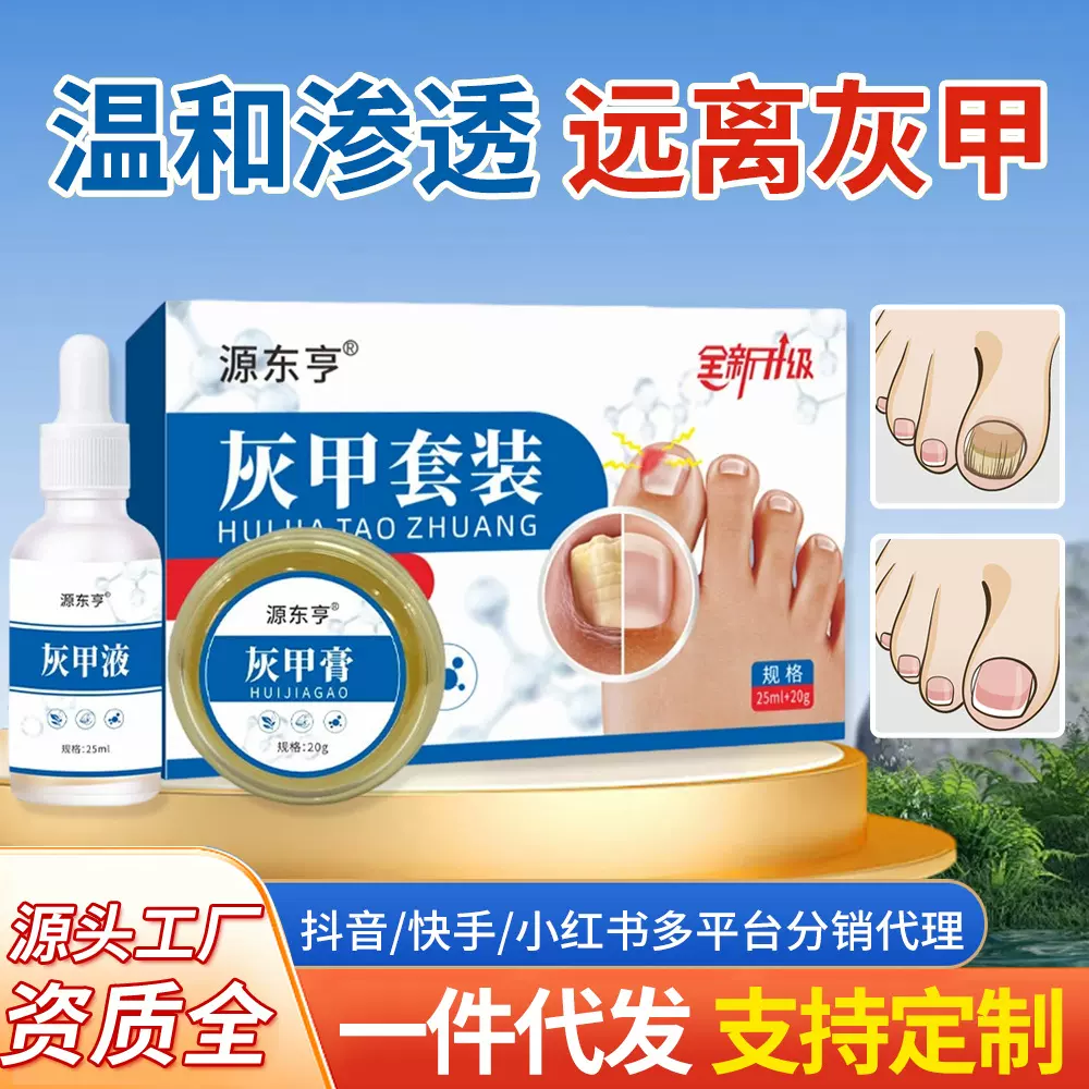 源东亨灰指甲护理液软膏套装 增厚甲亮甲去坏甲足部甲沟专用药水
