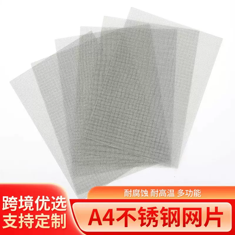 20目不锈钢网片  1mm孔防虫网片  不锈钢过滤网格 A4方形金属网片