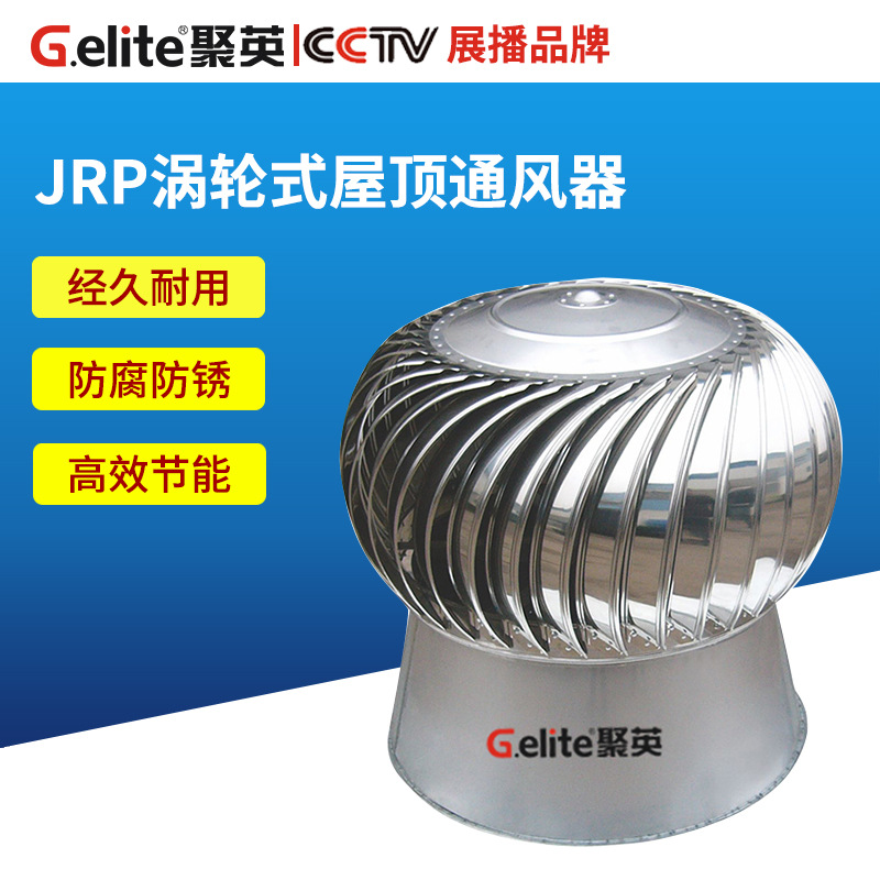 浙江聚英JRP涡轮式屋顶通风器