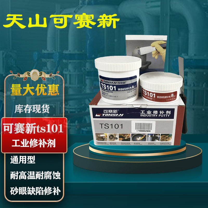 可赛新ts101铸造缺陷修补剂 富乐天山铸件气孔缩孔砂眼裂纹填补