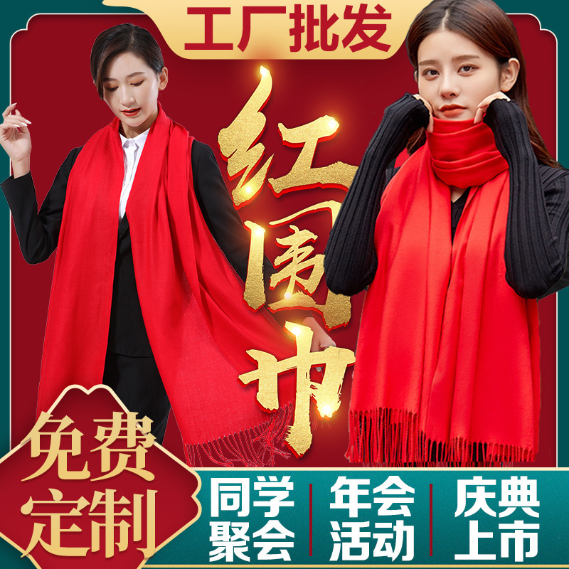 中国红围巾刺绣LOGO印字开业活动年会礼品大红色仿羊绒围巾批发