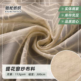 定 制纱线阻燃高密提花宾馆工程窗纱面料针织涤纶防火窗纱布料