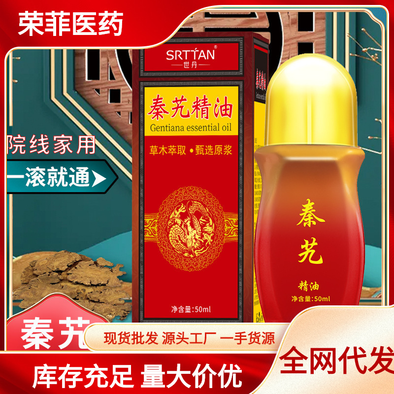 世丹秦艽精油50ml滚珠涂抹按摩刮痧基础油推身体精油馆艾灸发热精