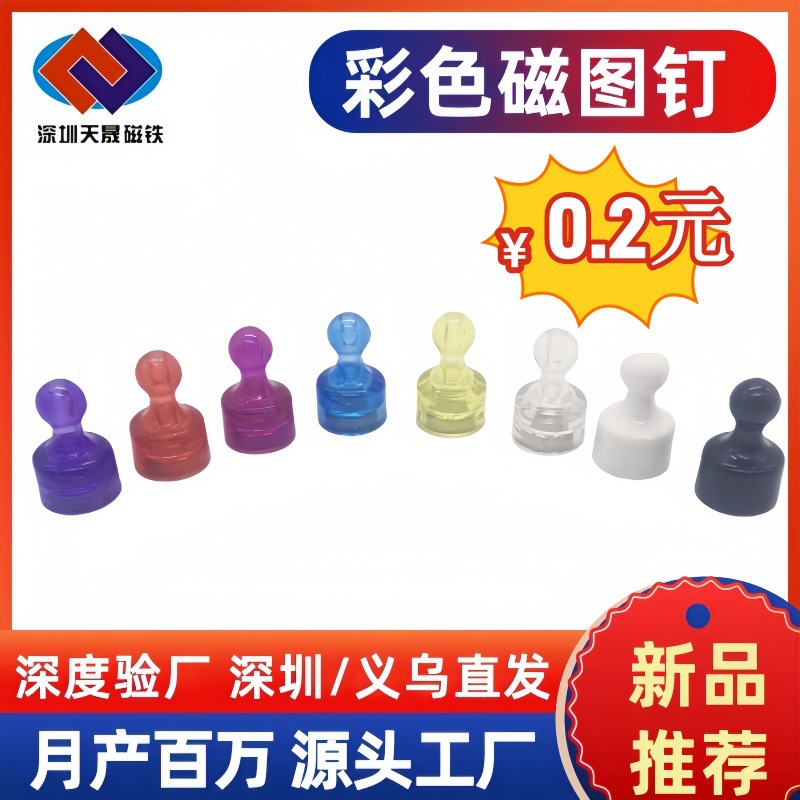 D12.5透明彩色磁图钉 教学白板书画镇纸强力塑料磁吸钉强磁