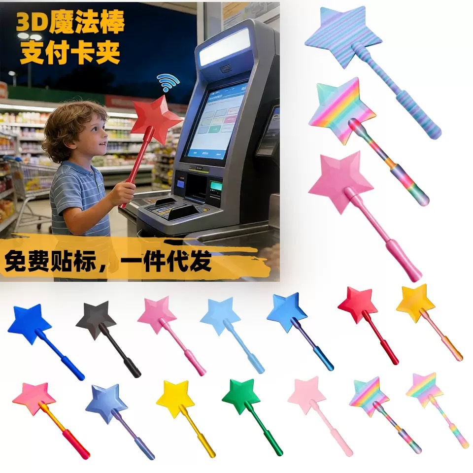 跨境亚马逊创意新3D Printed Wand Tap to Pay星光魔法棒支付卡夹