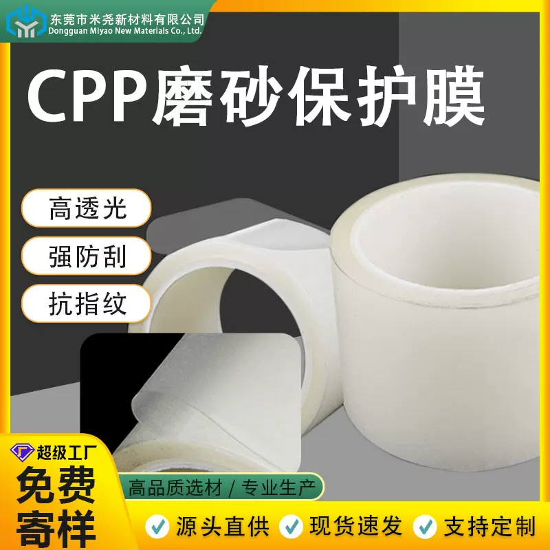 CPP耐高温磨砂透明保护膜防刮防尘抗指纹不留残胶OEM可分切