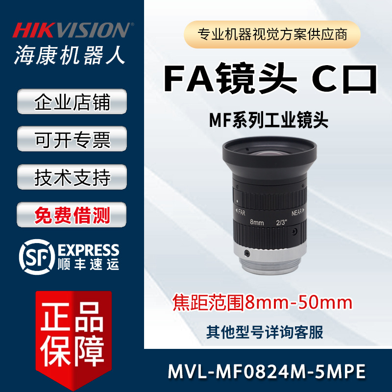 FA镜头 MF系列 MVL-MF0824M-5MPE 海康威视 2/2.3英寸  8-50mmC口