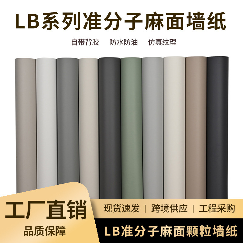 厂家批发pvc墙纸自粘莫兰迪色系准分子麻面颗粒壁纸带背胶哑光墙