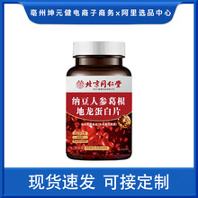 北京同仁堂纳豆人参葛根地龙蛋白片源头厂家直发批发