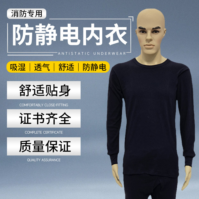 消防员防静电内衣纯棉保暖内衣套装消防专用劳保秋衣秋裤防静电服