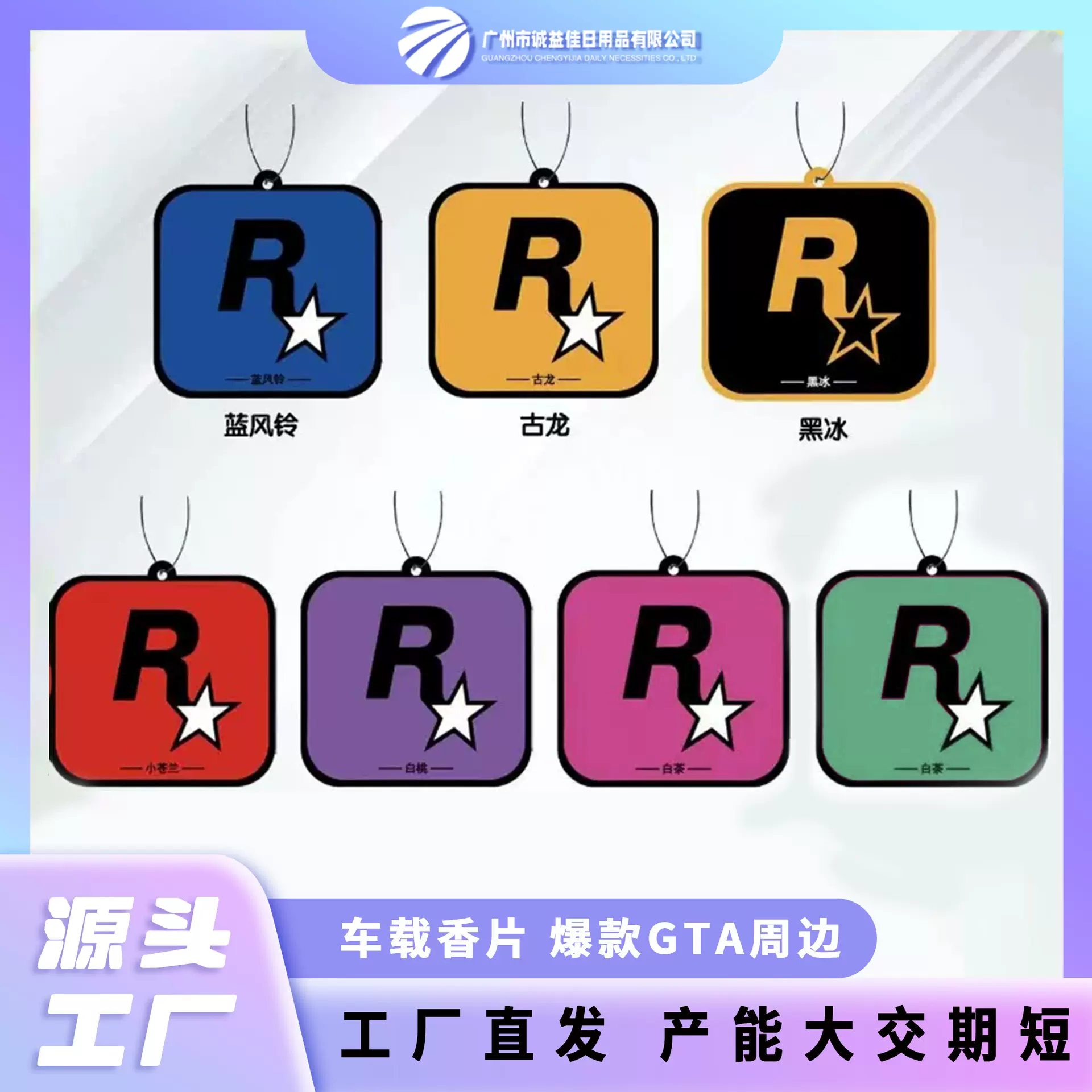 R星汽车香片挂件车载香薰 车内装饰品香水车挂汽车用品除味香氛片