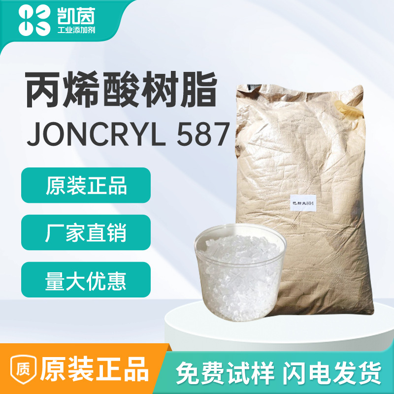 快干型 巴斯夫Joncryl587羟基丙烯酸树脂 油墨涂料体系用固体树脂