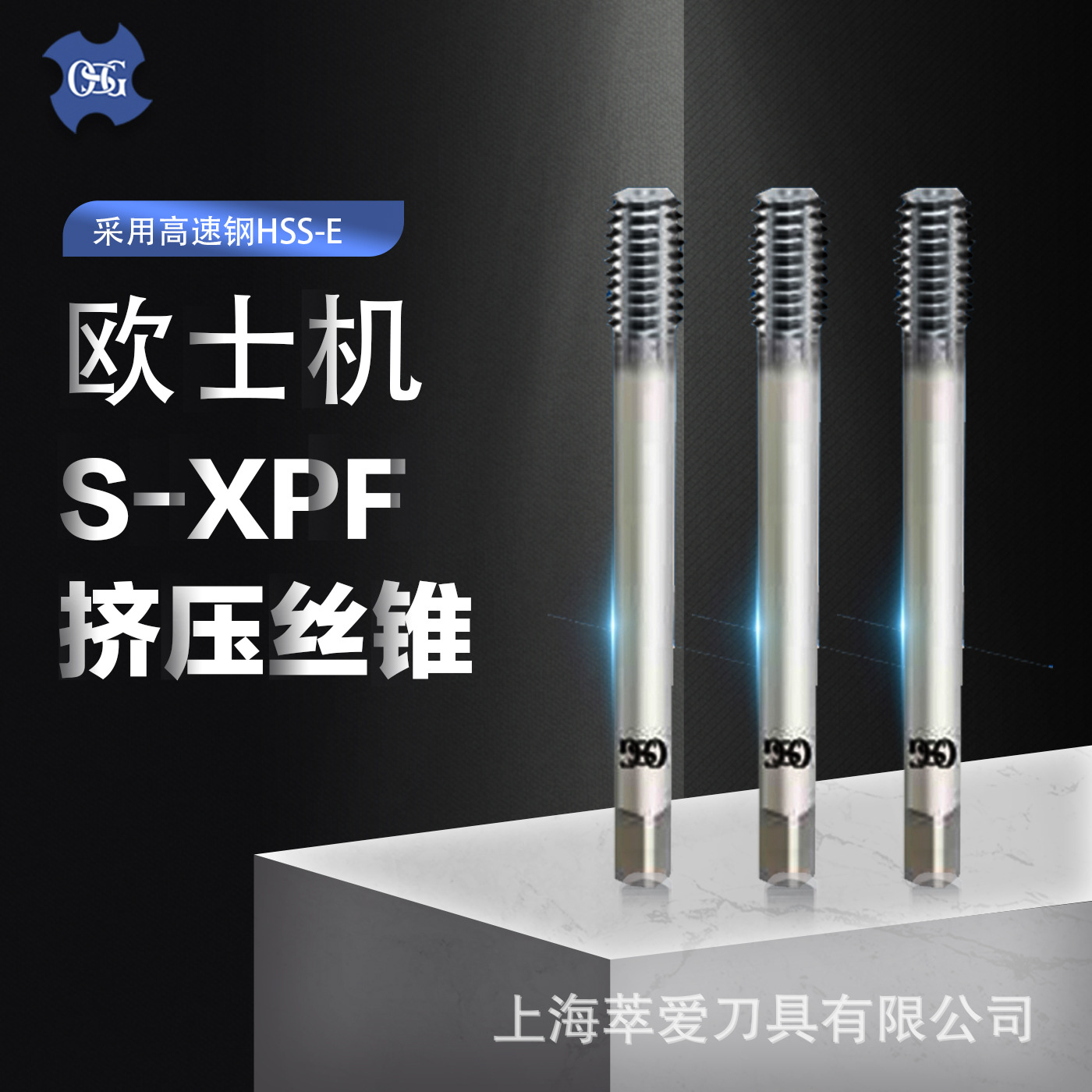 OSG涂层挤压丝锥S-XPF模具碳素钢合金钢不锈钢机用丝攻日本欧士机