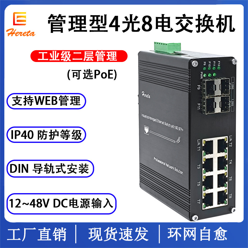 工业级二层管理型4光8电以太网PoE交换机 环网WEB管理+sfp收发器