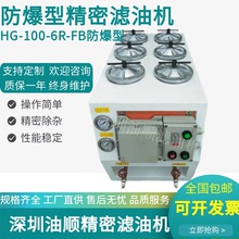 濾油機防爆型配置HG-100-6R-FB潤滑油精密高效過濾液壓油過濾設備