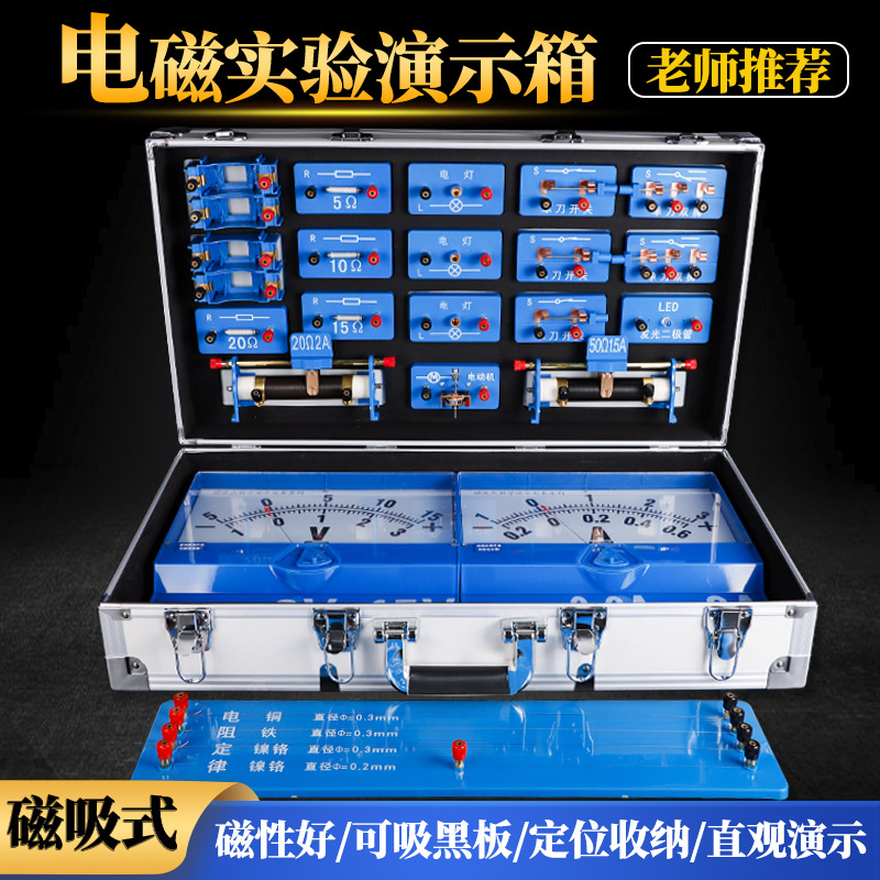 教师版初中物理电学实验器材全套初三九年级电磁学磁吸式实验箱