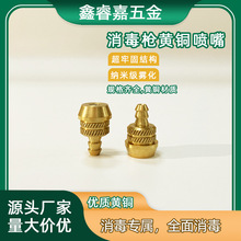 消毒枪喷嘴黄铜喷头消毒机喷雾头纳米雾化消毒杀菌雾化头除尘降温